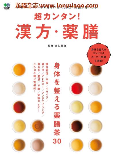 [日本版]EiMook 漢方・薬膳 美食PDF电子书下载